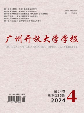 广州开放大学学报期刊